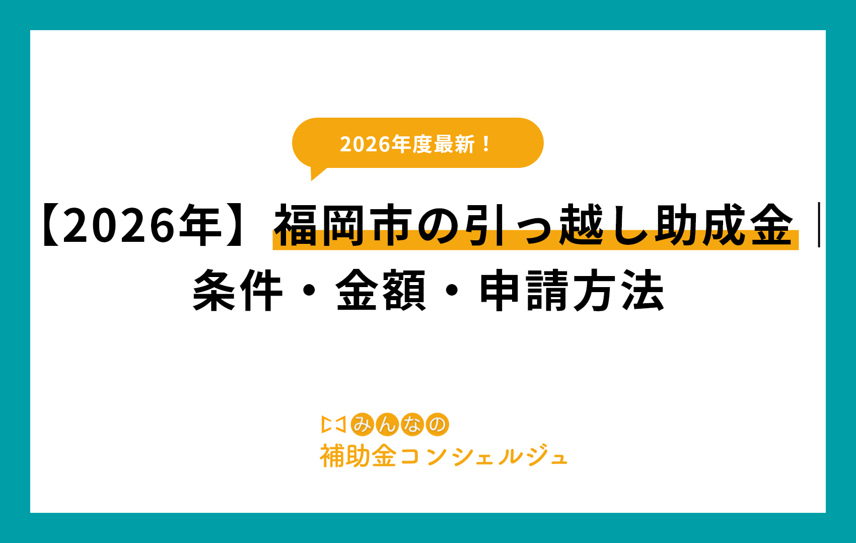 【2026年】福岡市の引っ越し助成金｜条件・金額・申請方法