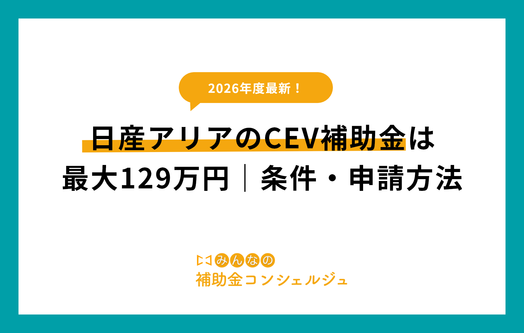日産アリアのCEV補助金は最大129万円｜条件・申請方法