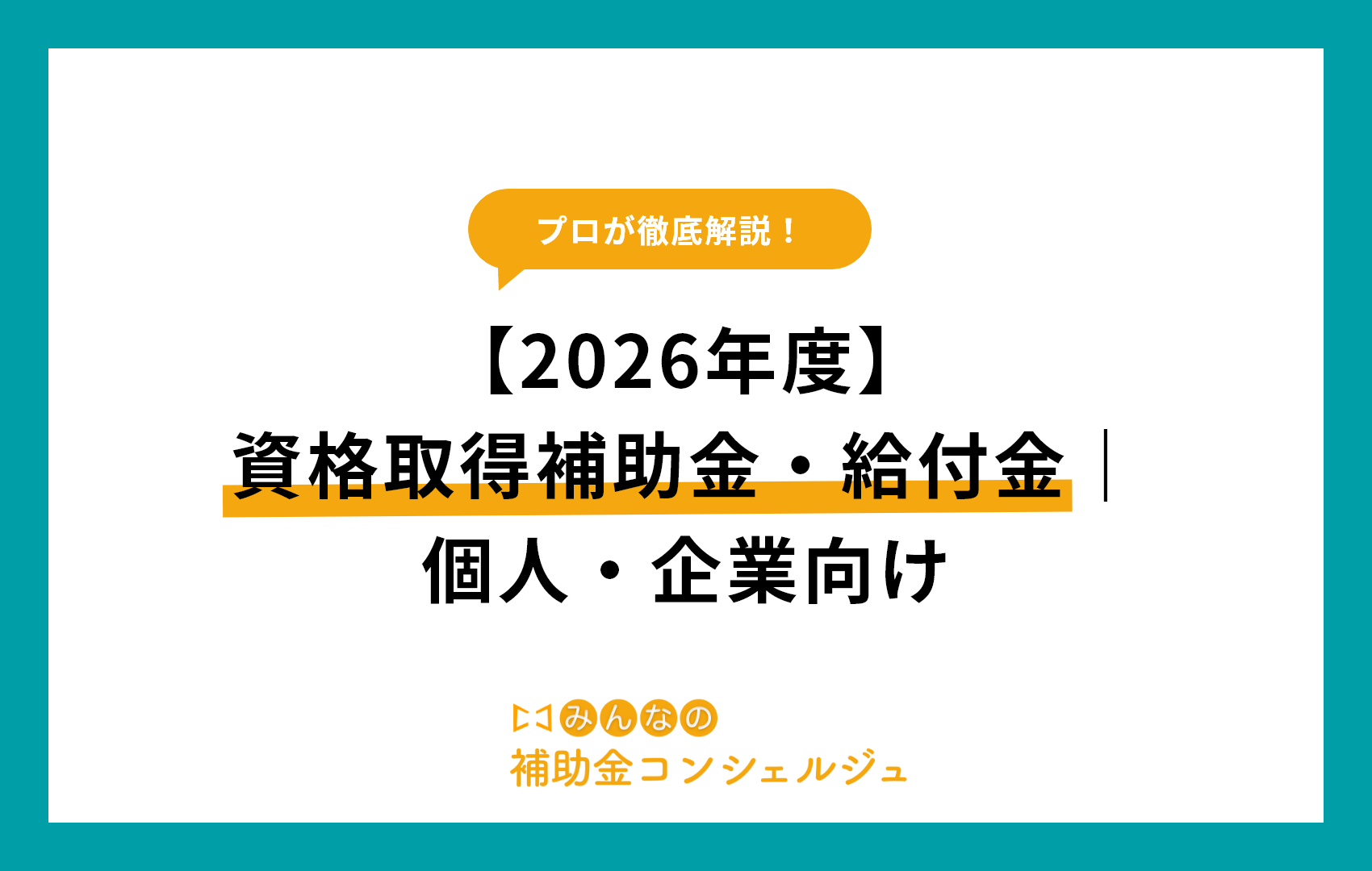 【2026年度】資格取得補助金・給付金｜個人・企業向け