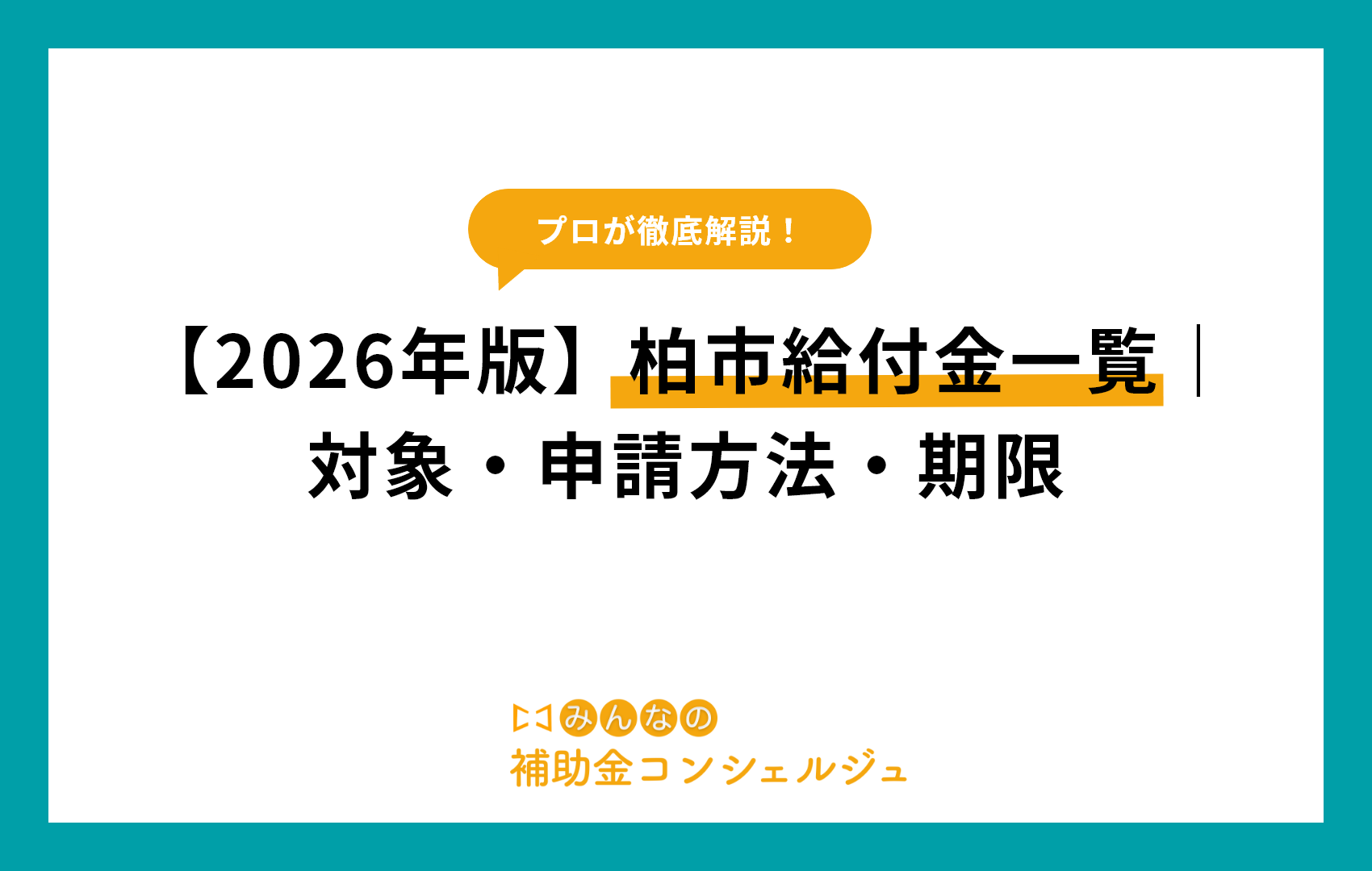 【2026年版】柏市給付金一覧｜対象・申請方法・期限