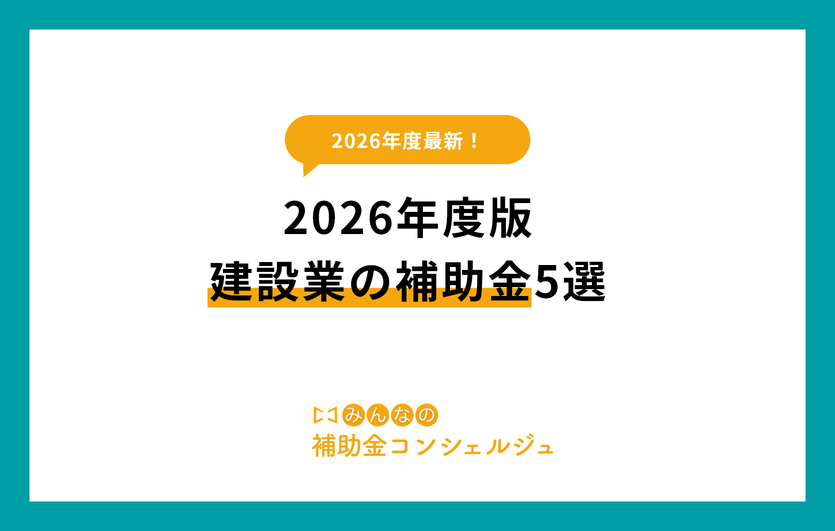2026年度版！建設業の補助金5選