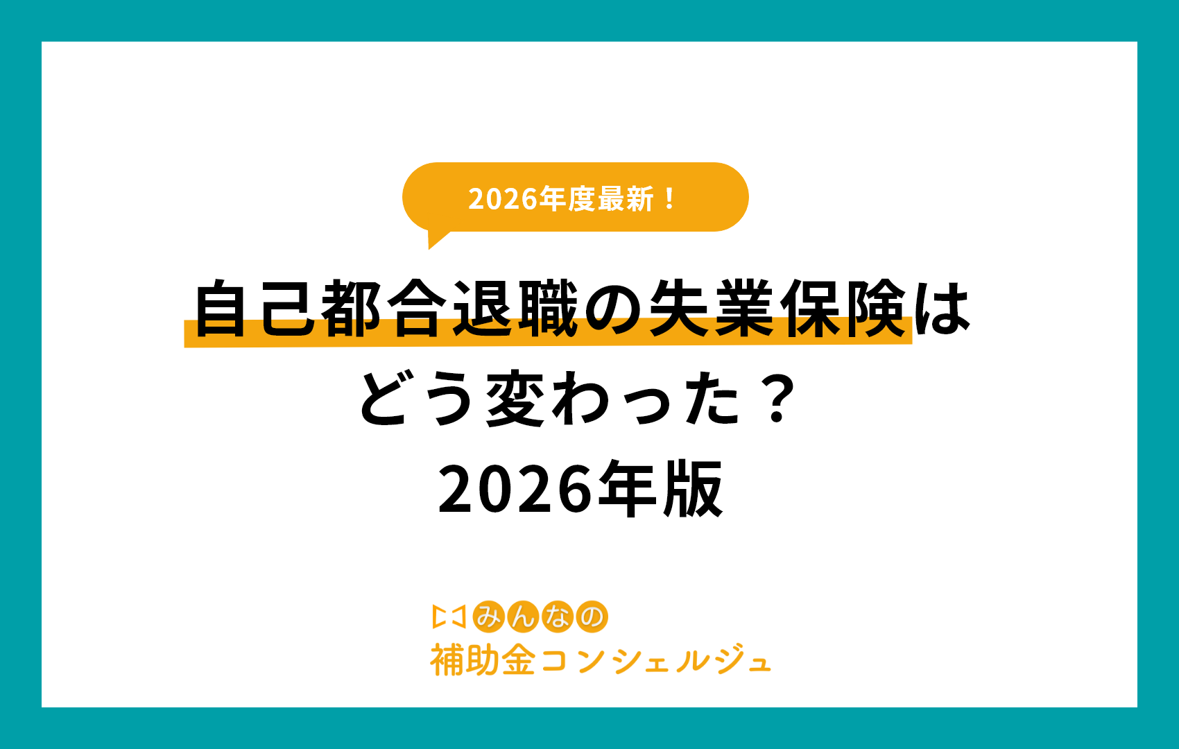 自己都合退職の失業保険はどう変わった？2026年版