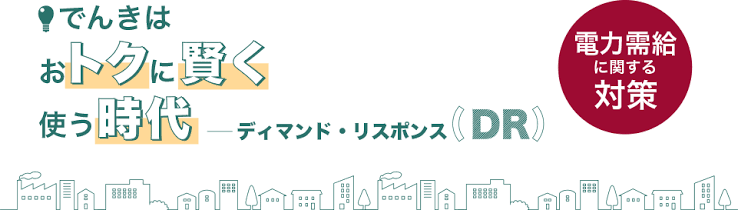 ディマンドリスポンス（DR）.png