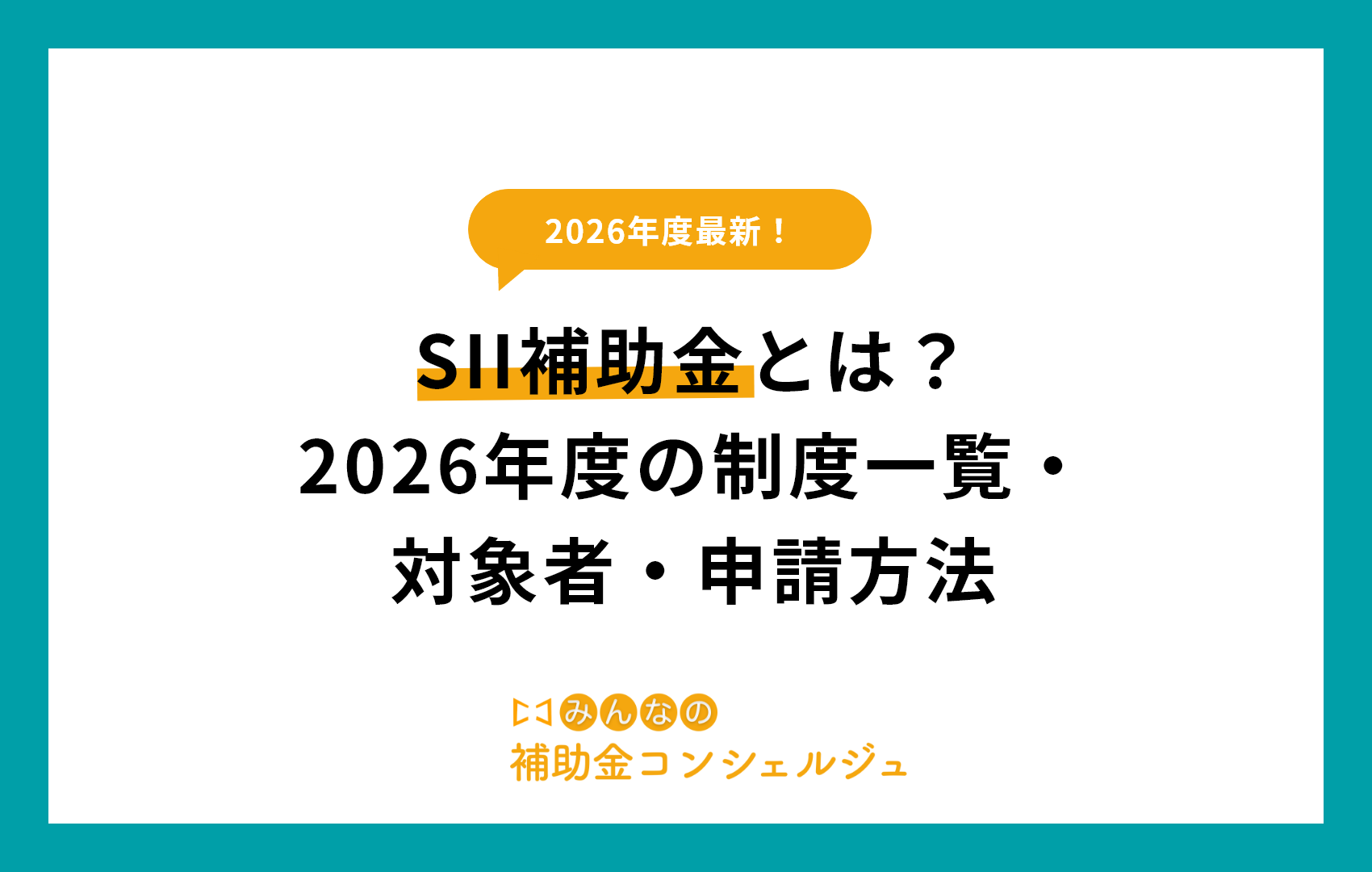 SII補助金とは？2026年度の制度一覧・対象者・申請方法