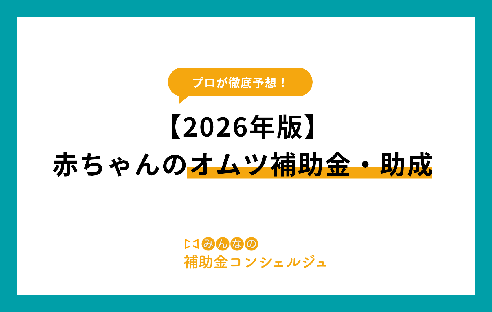 【2026年版】赤ちゃんのオムツ補助金・助成