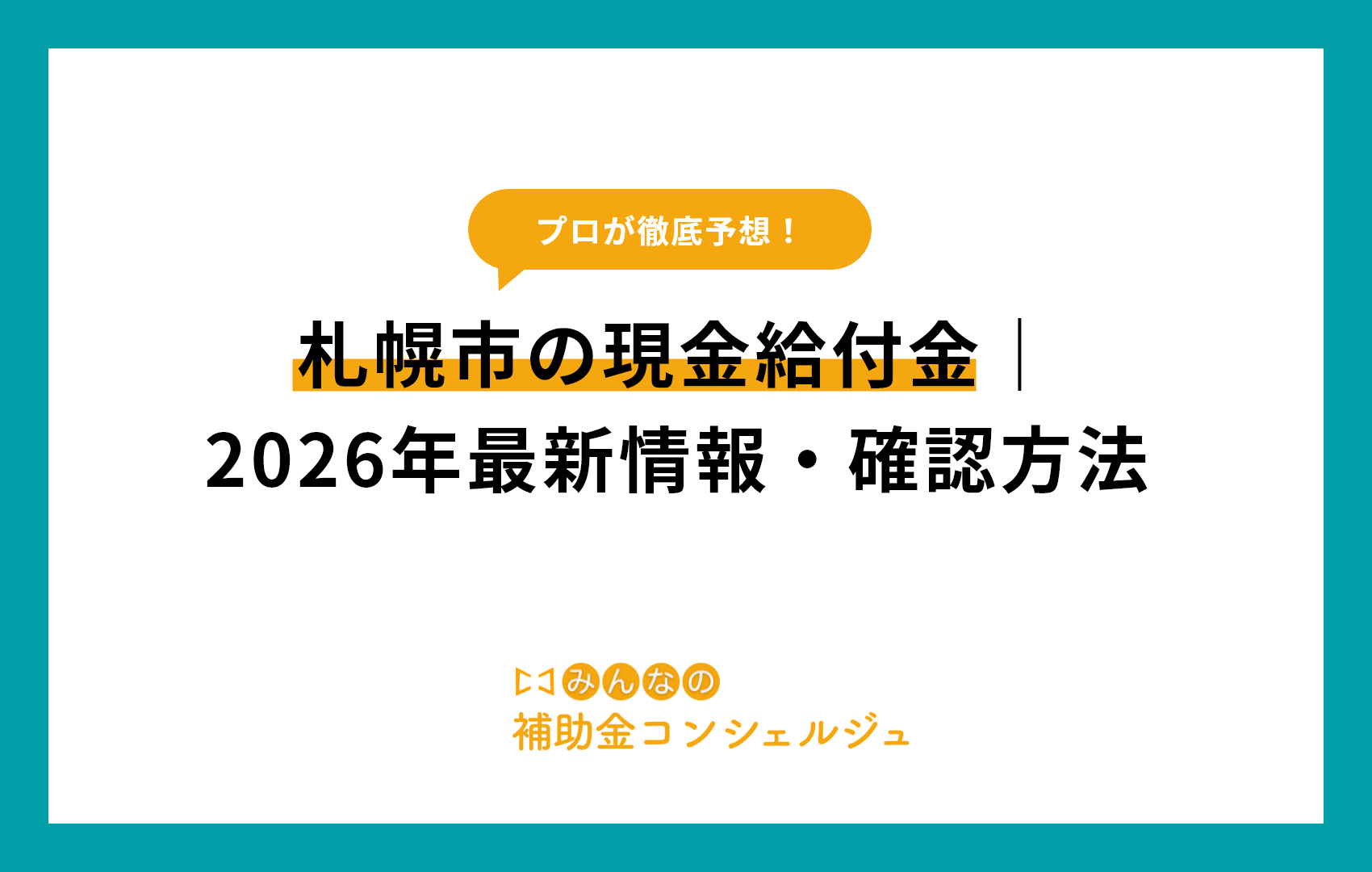 札幌市の現金給付金｜2026年最新情報・確認方法
