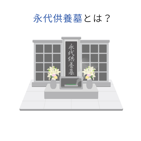 永代供養墓.png