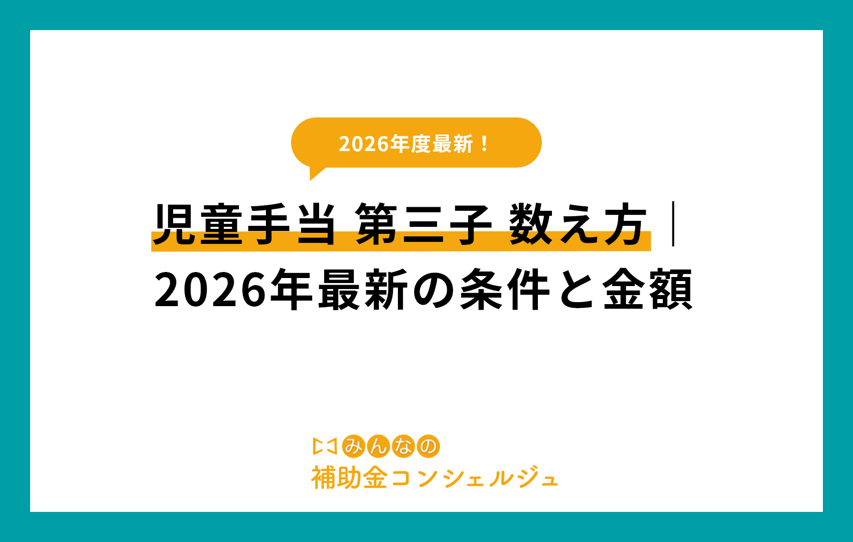 児童手当 第三子 数え方|2026年最新の条件と金額