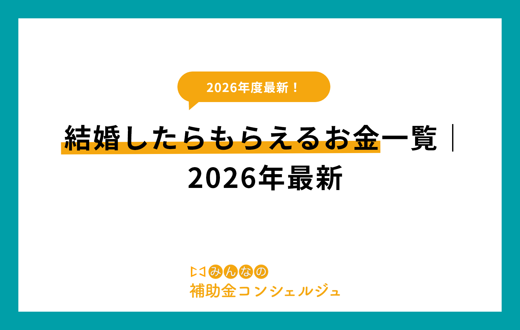結婚したらもらえるお金一覧｜2026年最新