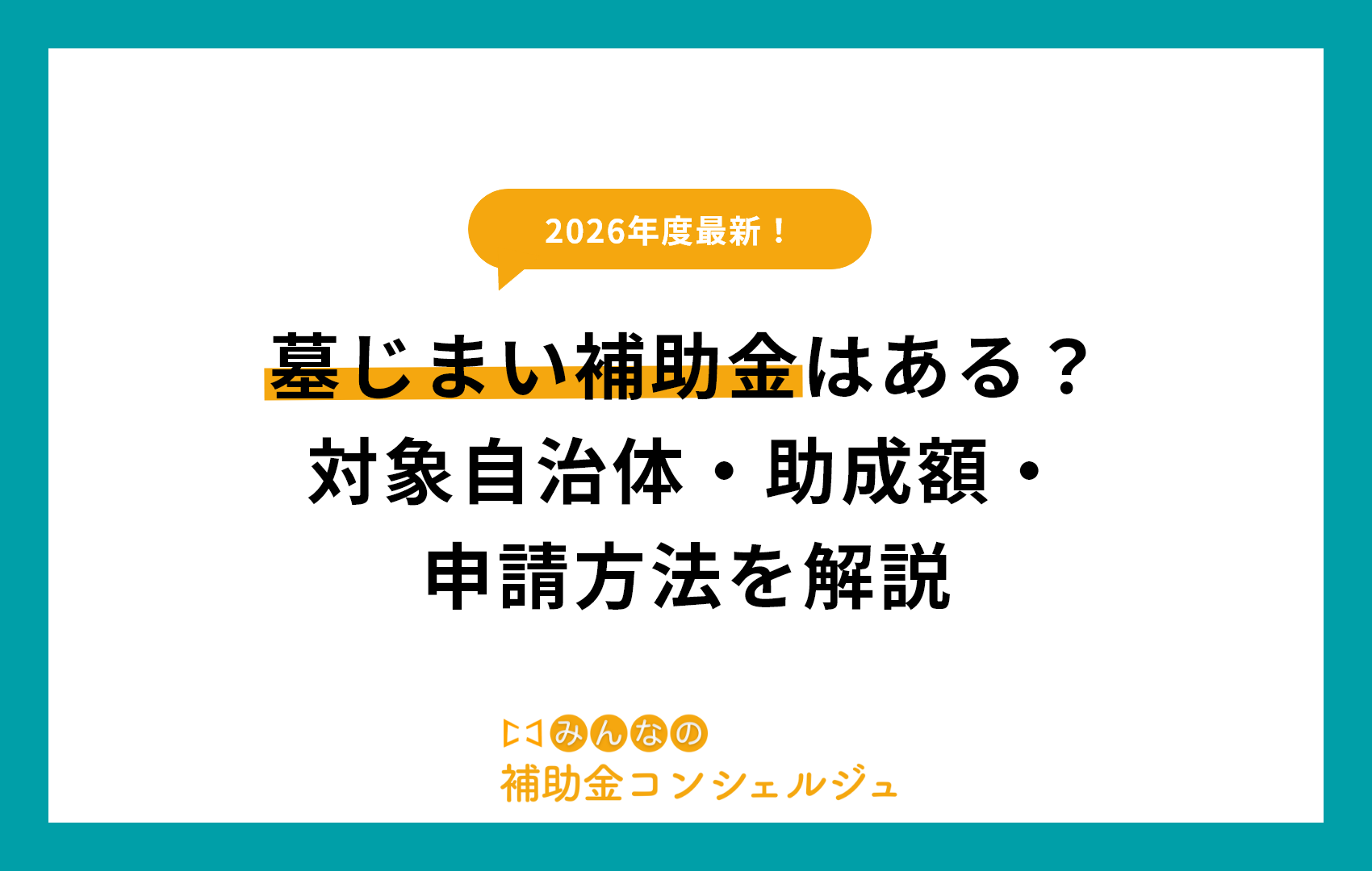 墓じまい補助金はある？対象自治体・助成額・申請方法を解説