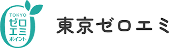東京ゼロエミポイント.png