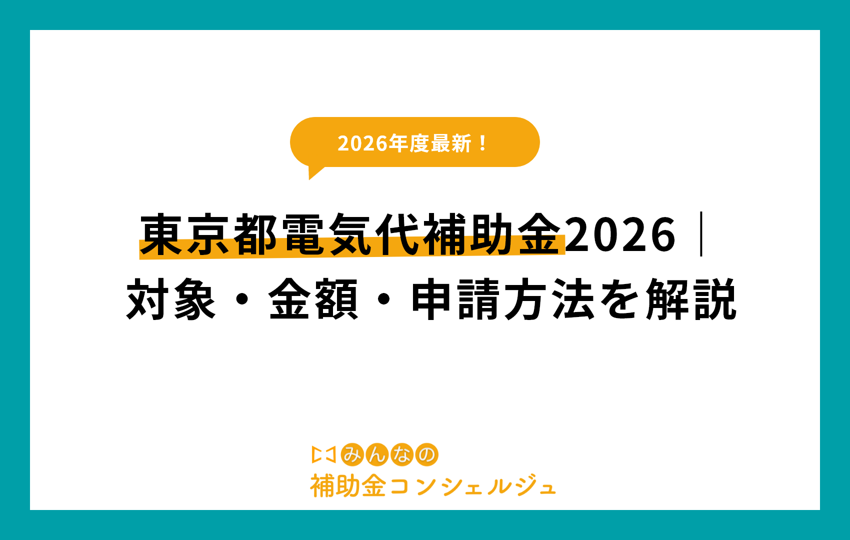 東京都電気代補助金2026｜対象・金額・申請方法を解説