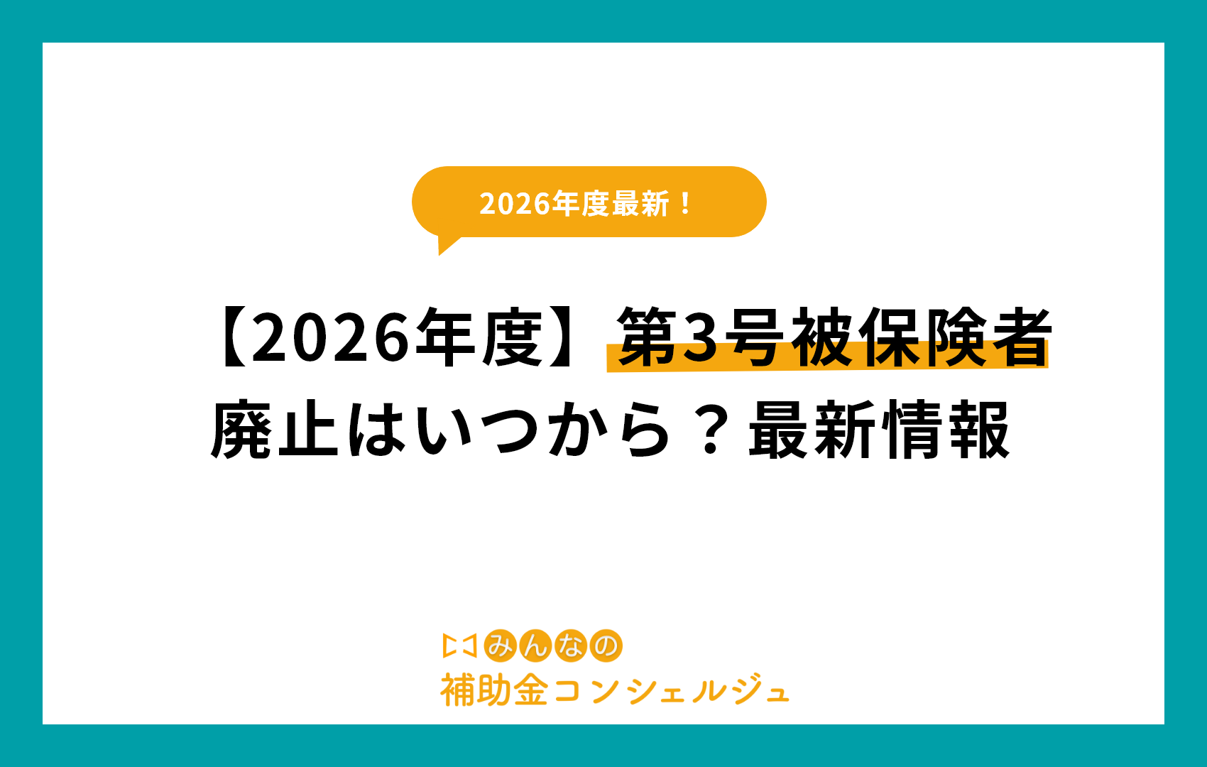 【2026年度】第3号被保険者廃止はいつから？最新情報