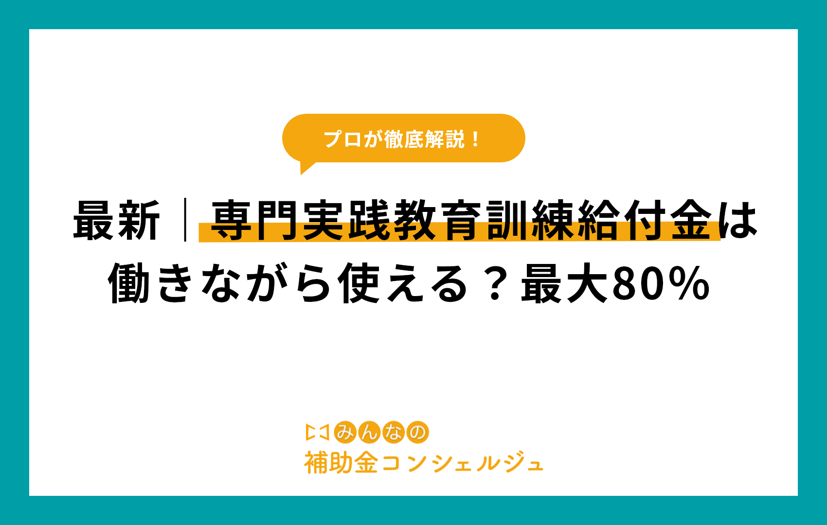 最新｜専門実践教育訓練給付金は働きながら使える？最大80％