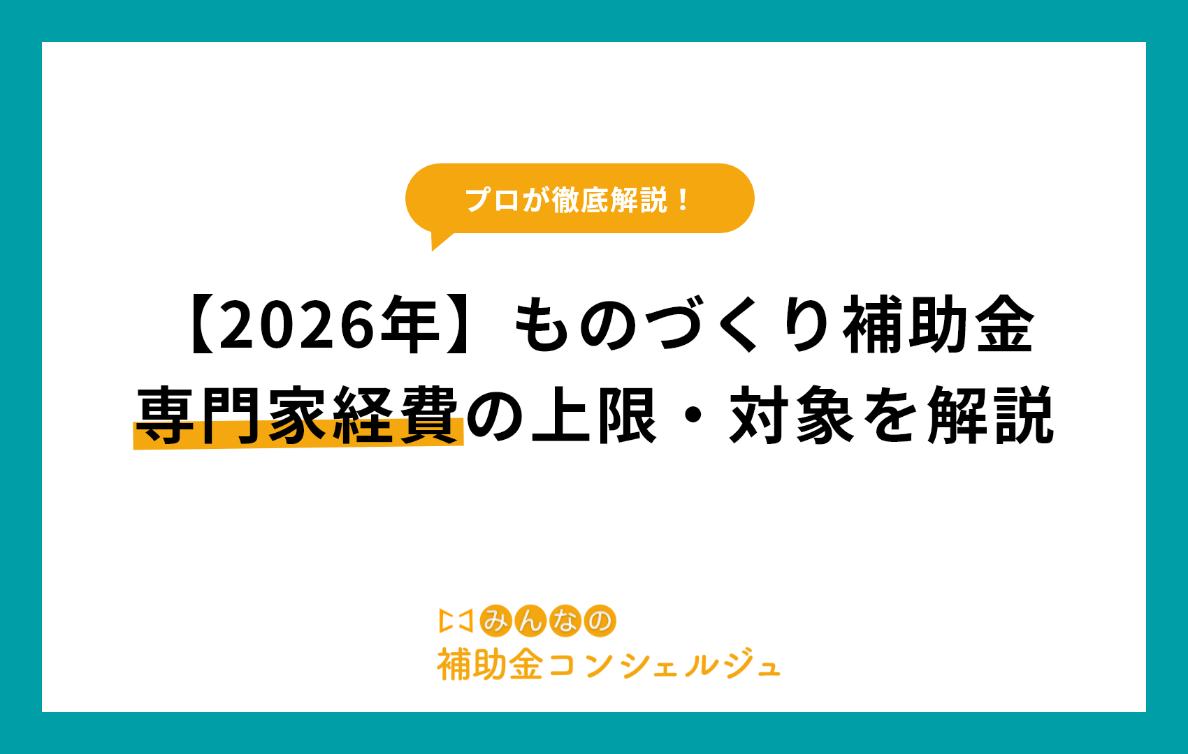 【2026年】ものづくり補助金 専門家経費の上限・対象を解説