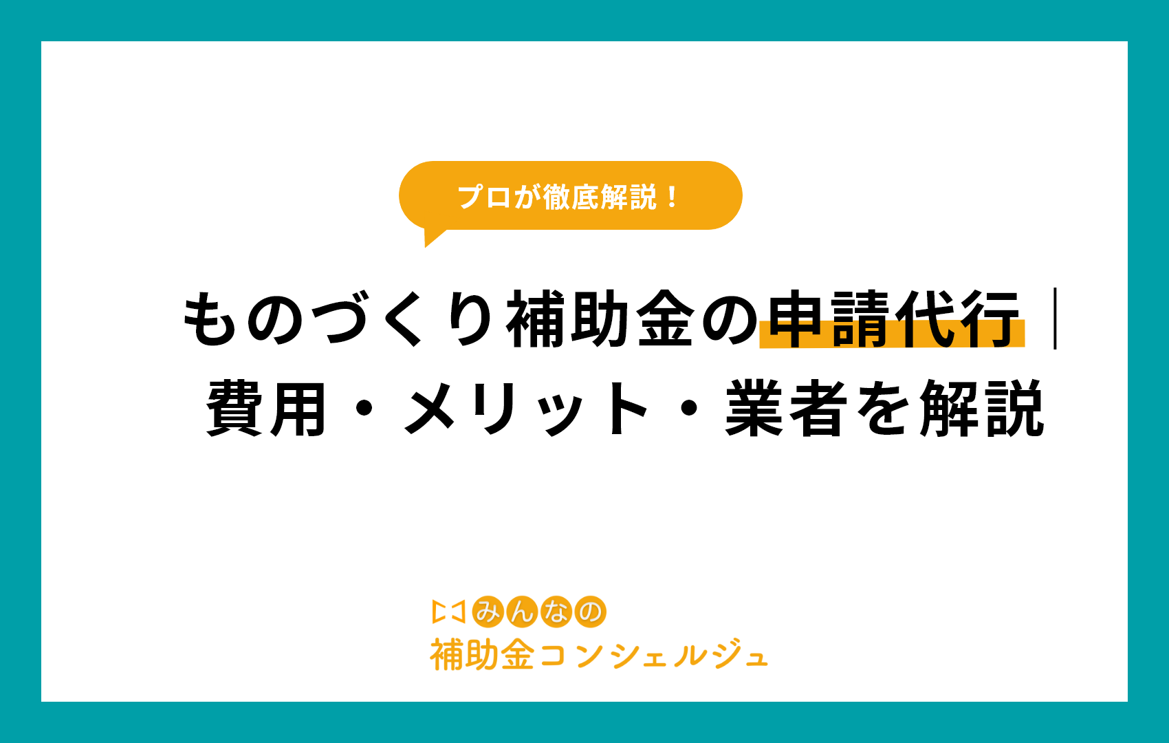ものづくり補助金の申請代行｜費用・メリット・業者を解説