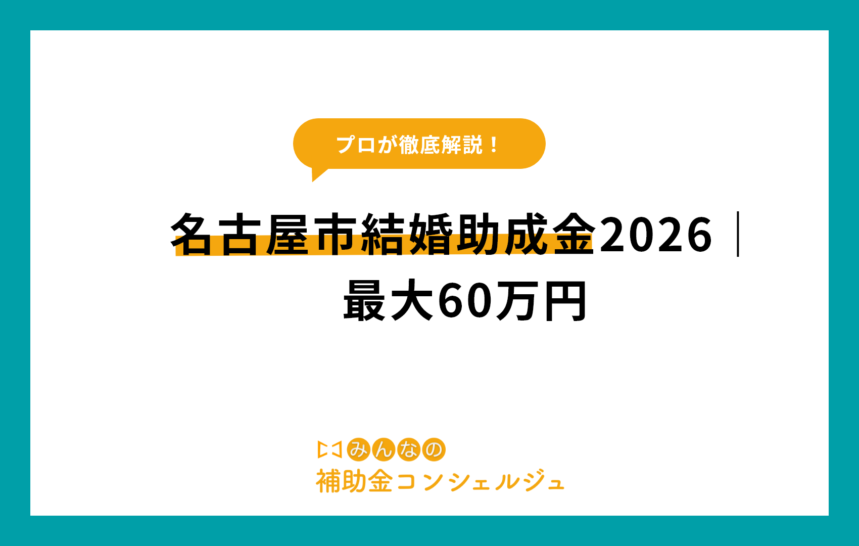 名古屋市結婚助成金2026｜最大60万円