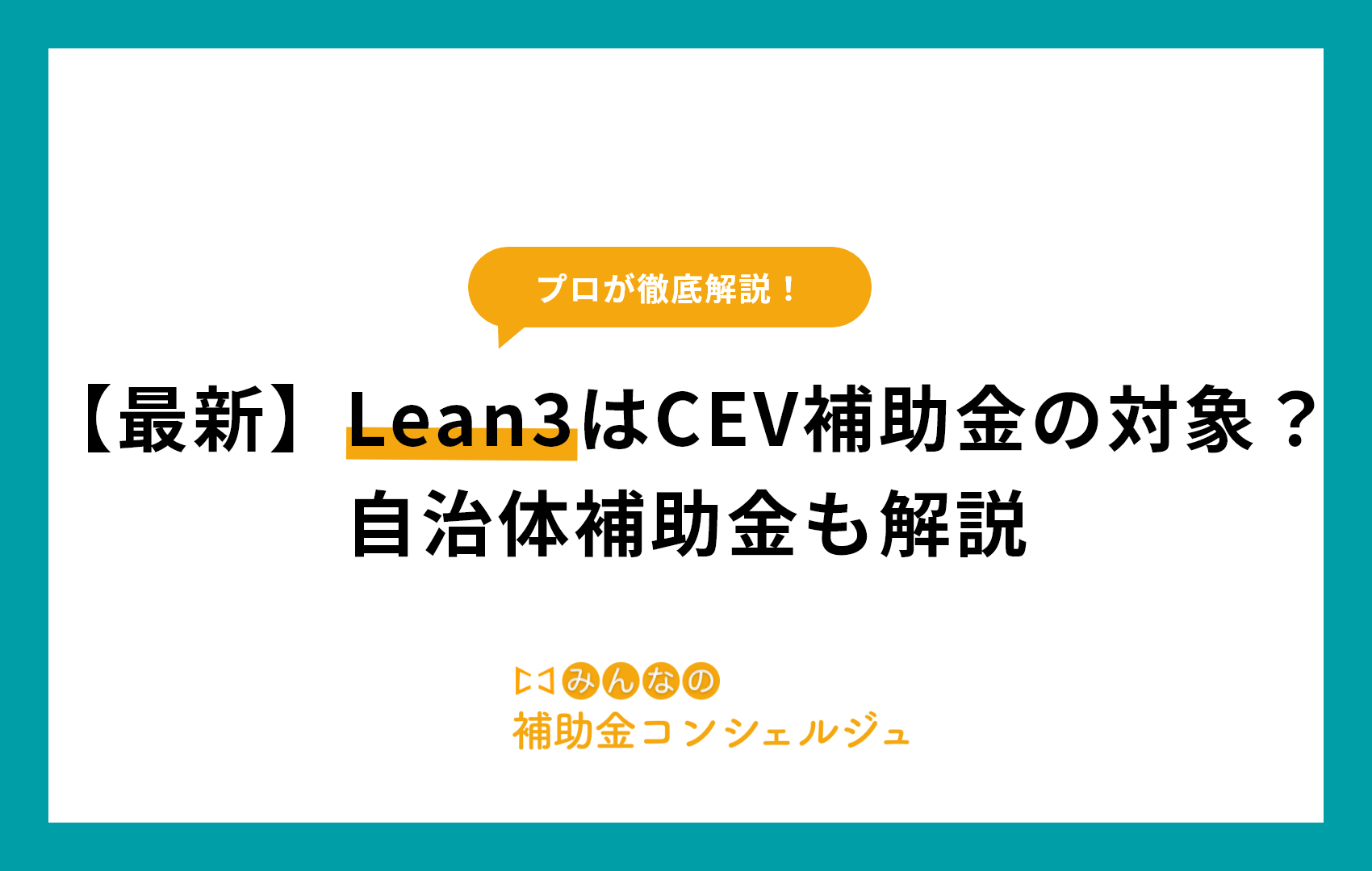 【最新】Lean3はCEV補助金の対象？自治体補助金も解説