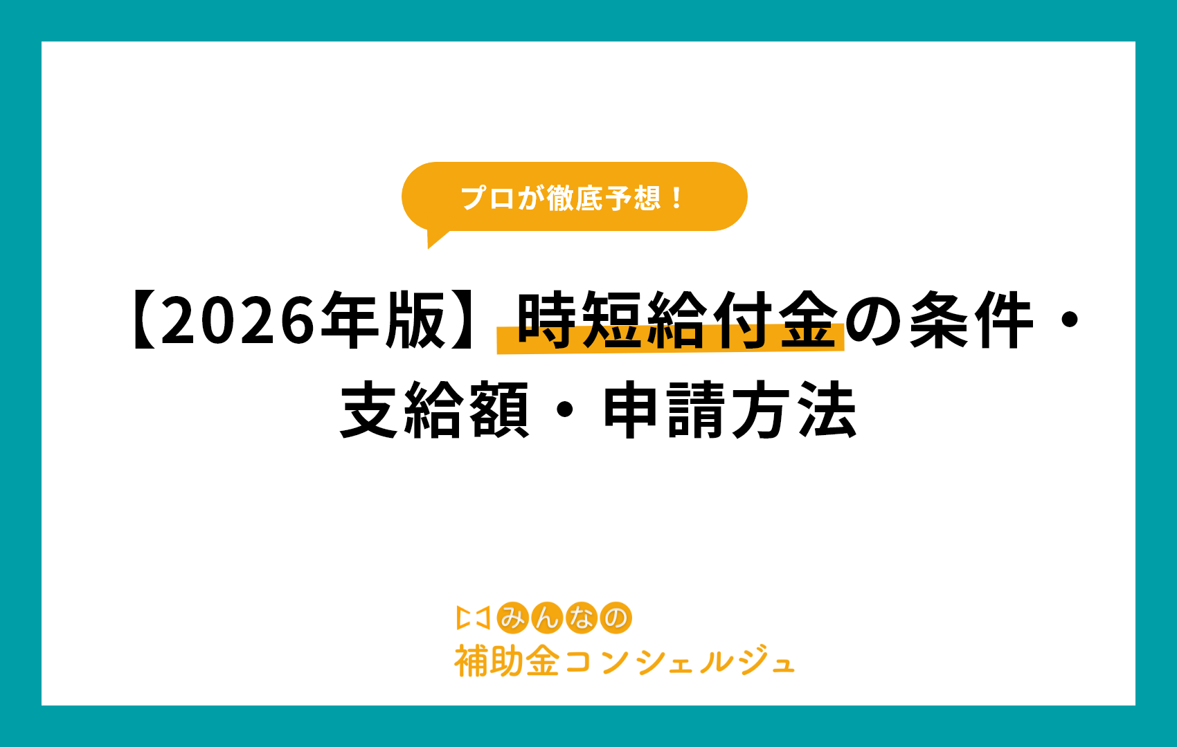 【2026年版】時短給付金の条件・支給額・申請方法
