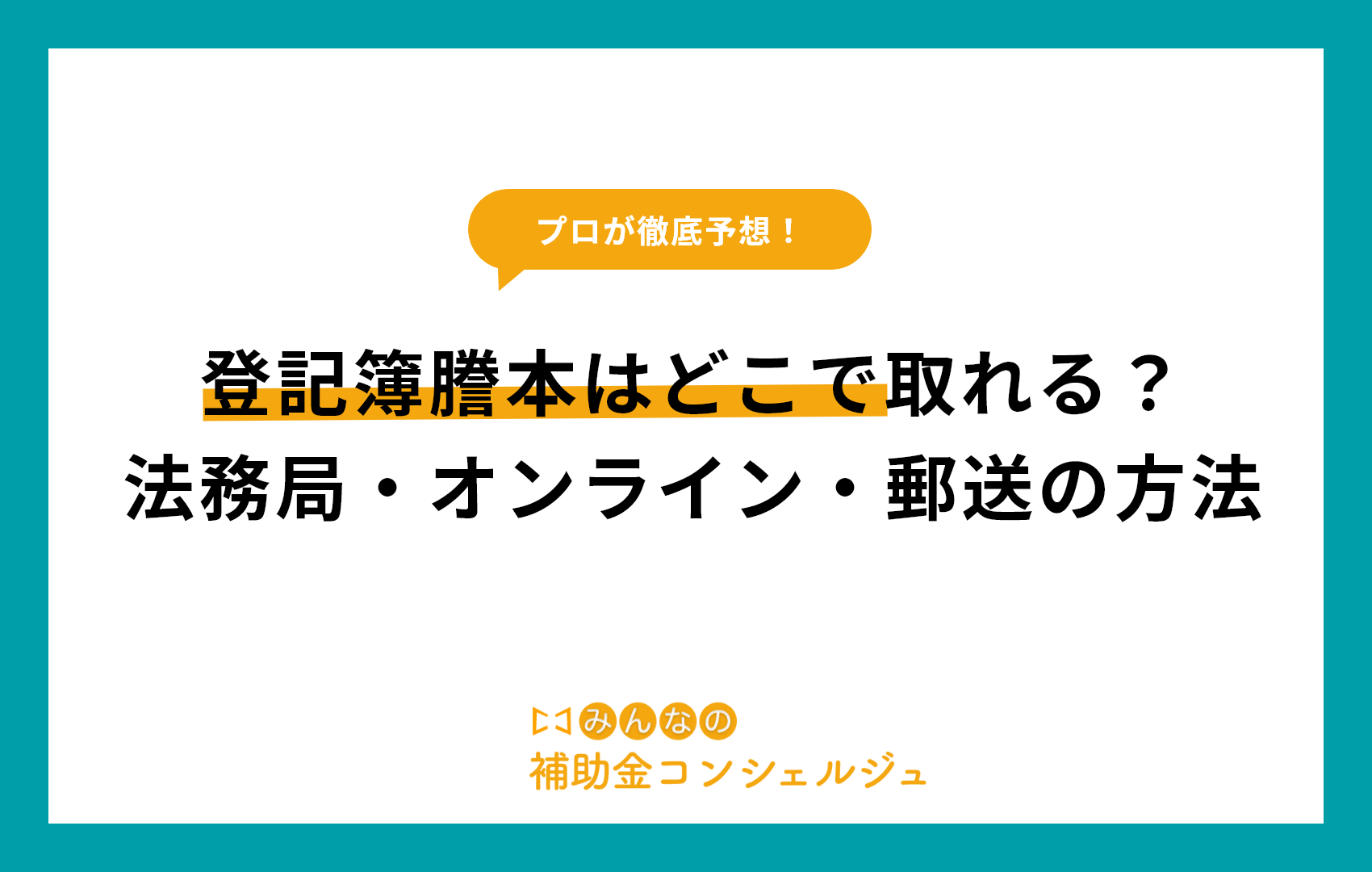 登記簿謄本はどこで取れる？法務局・オンライン・郵送の方法
