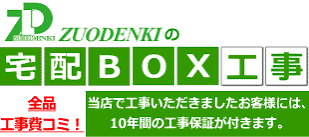 宅配ボックスの設置工事費.png
