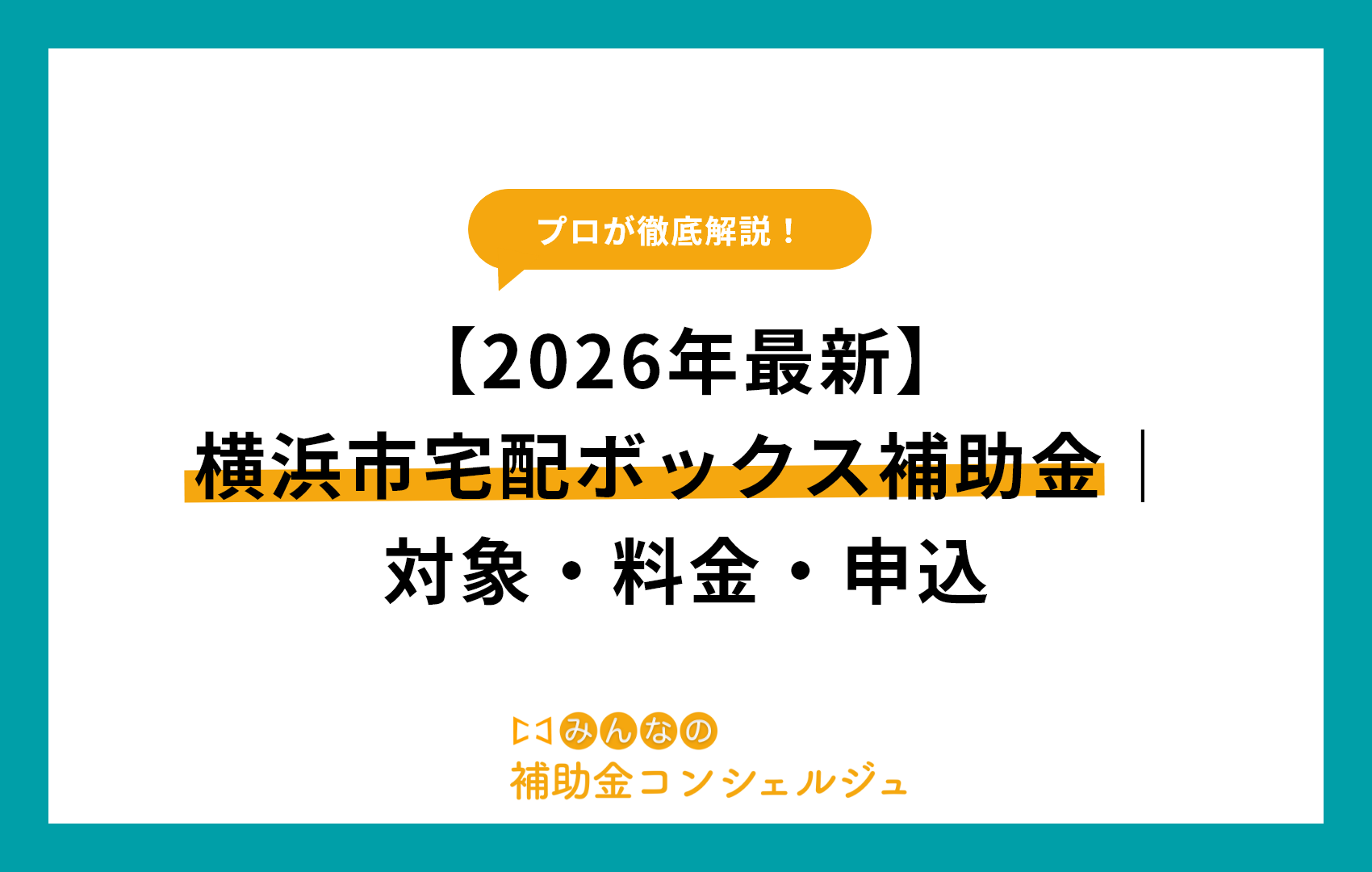 【2026年最新】横浜市宅配ボックス補助金｜対象・料金・申込