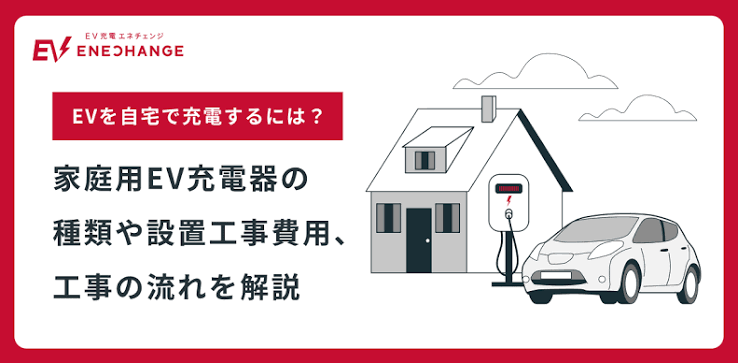 電気自動車の充電設備を自宅に設置.png