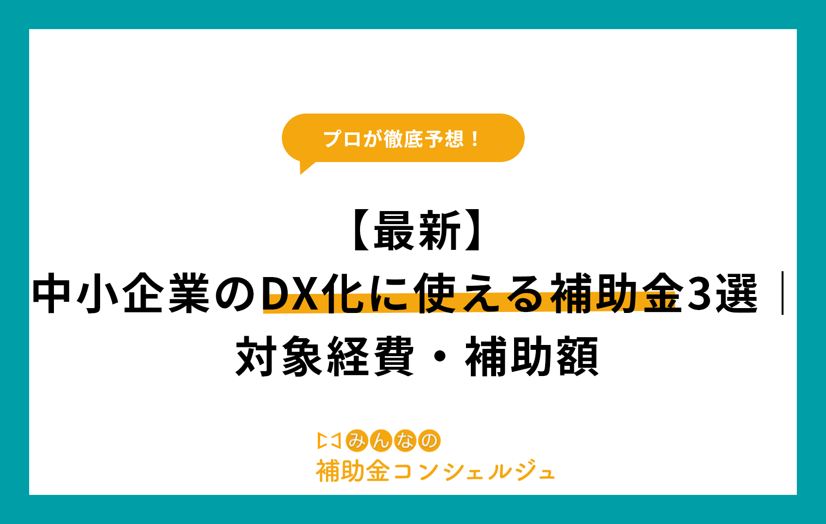 【最新】中小企業のDX化に使える補助金3選｜対象経費・補助額