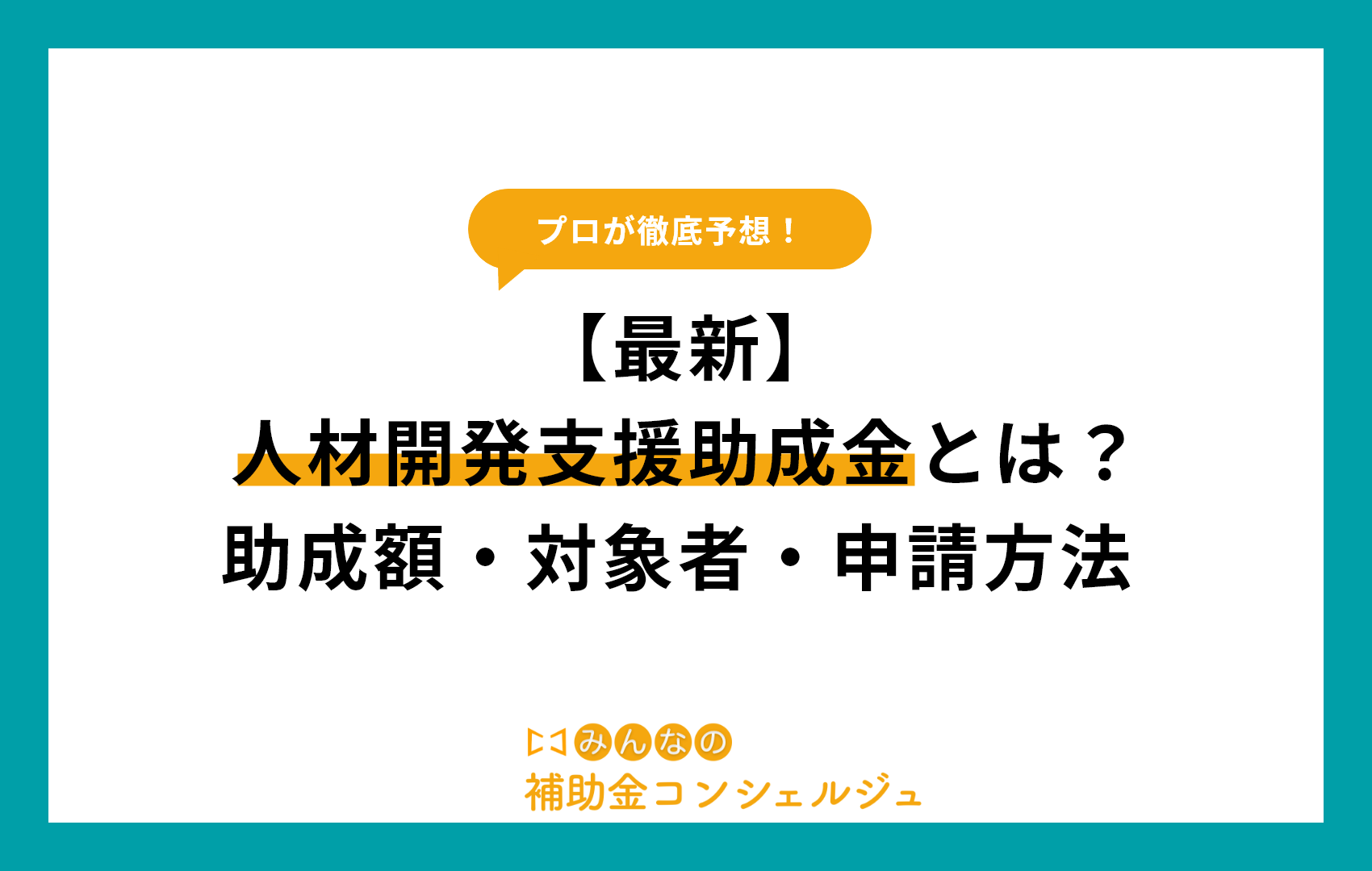 【最新】人材開発支援助成金とは？助成額・対象者・申請方法