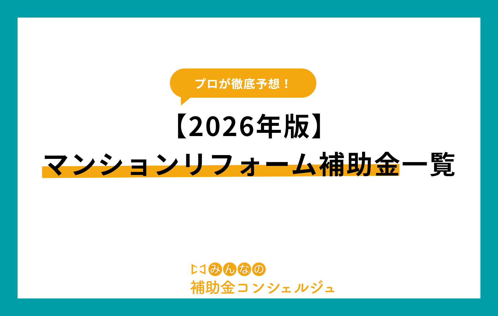 【2026年版】マンションリフォーム補助金一覧