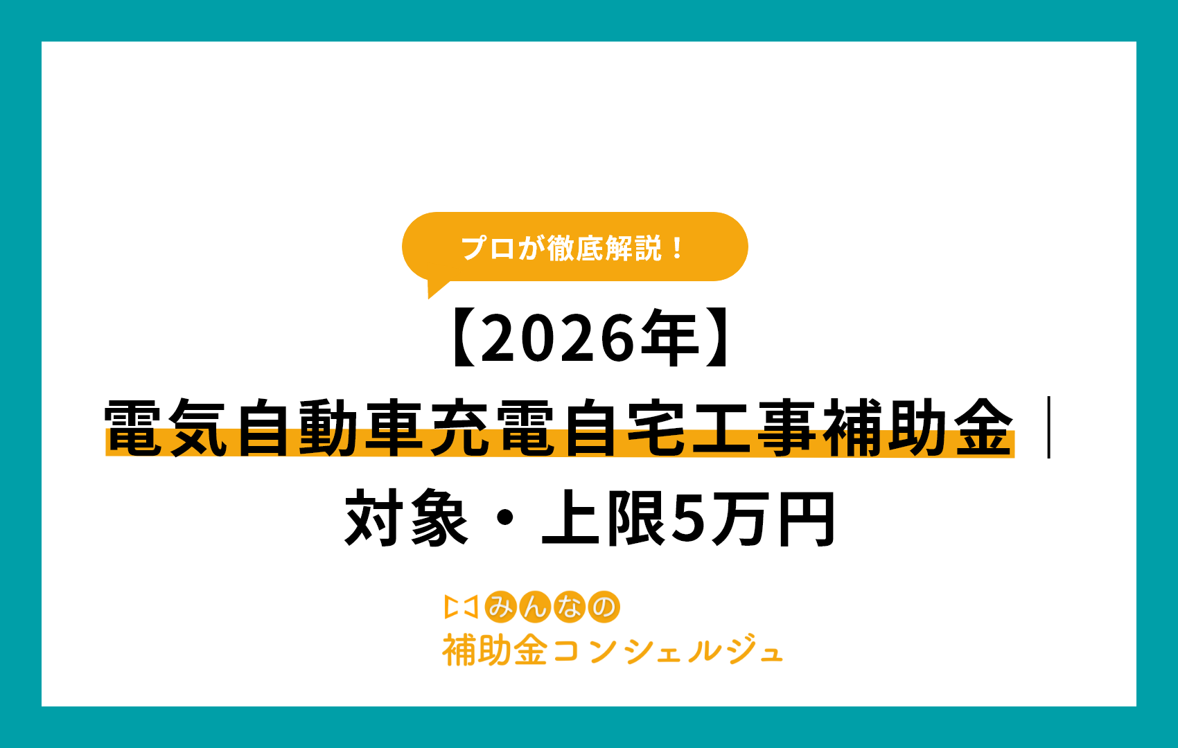 【2026年】電気自動車充電自宅工事補助金｜対象・上限5万円