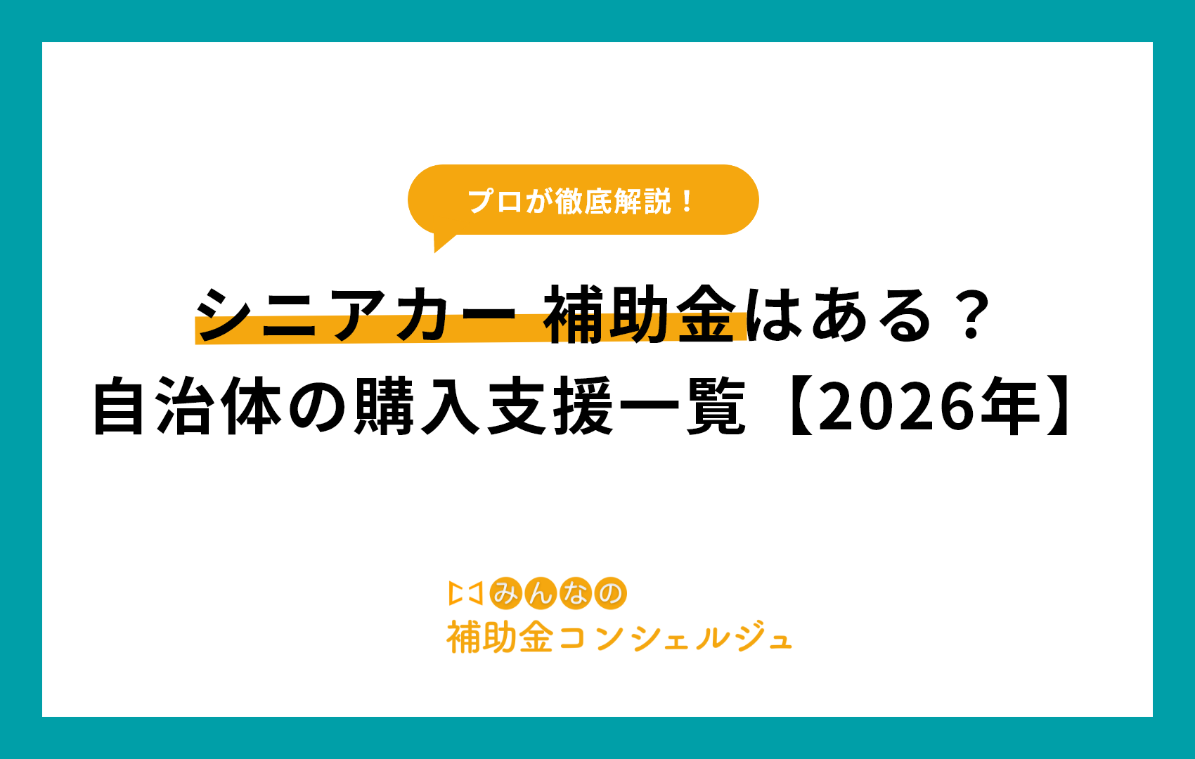 シニアカー 補助金はある？自治体の購入支援一覧【2026年】