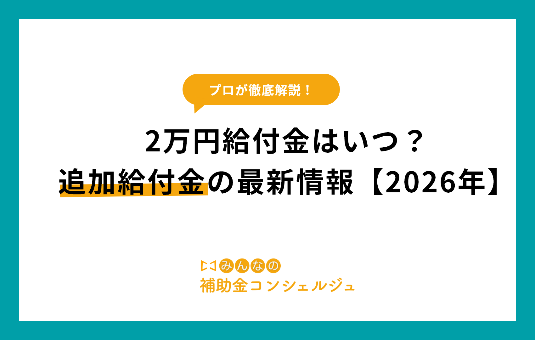 2万円給付金はいつ？追加給付金の最新情報【2026年】