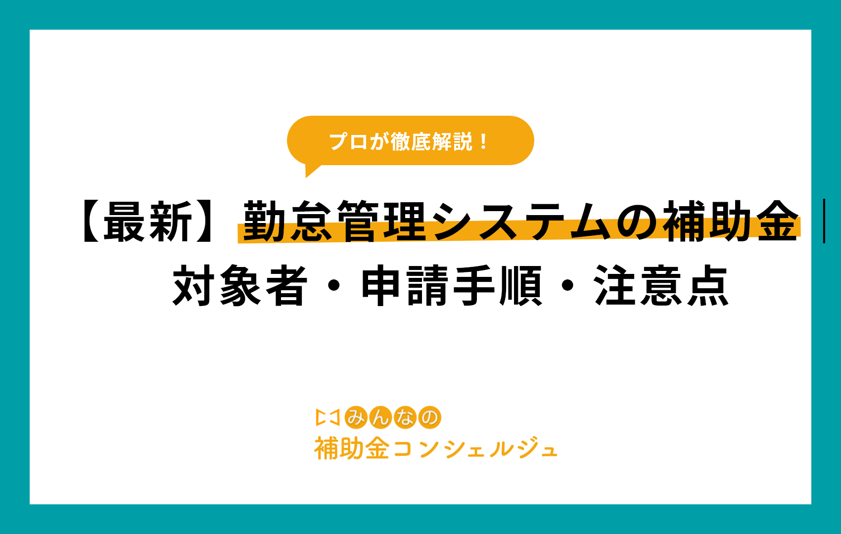 【最新】勤怠管理システムの補助金｜対象者・申請手順・注意点