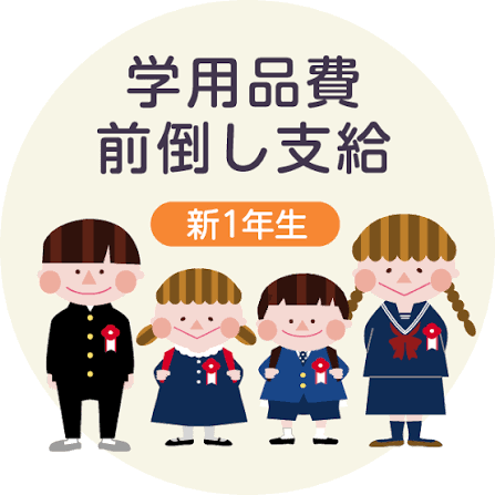 就学援助制度 通学用品.png