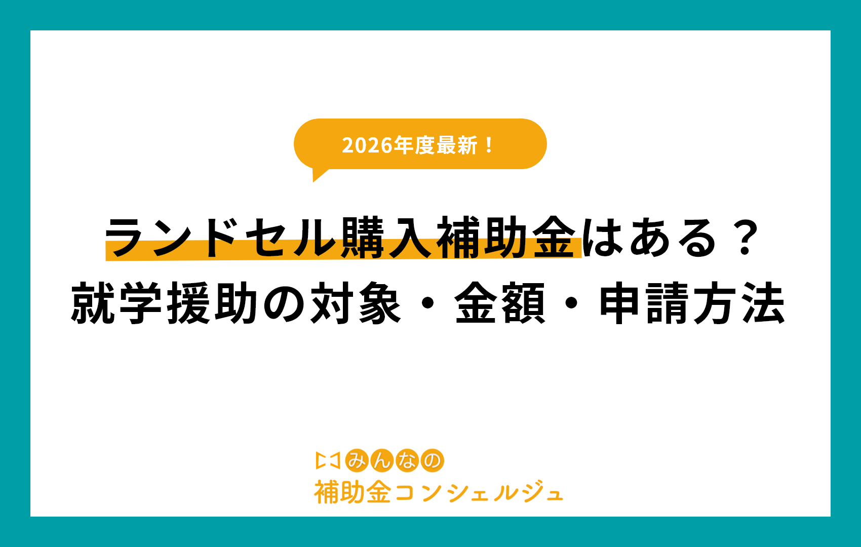 ランドセル購入補助金はある？就学援助の対象・金額・申請方法