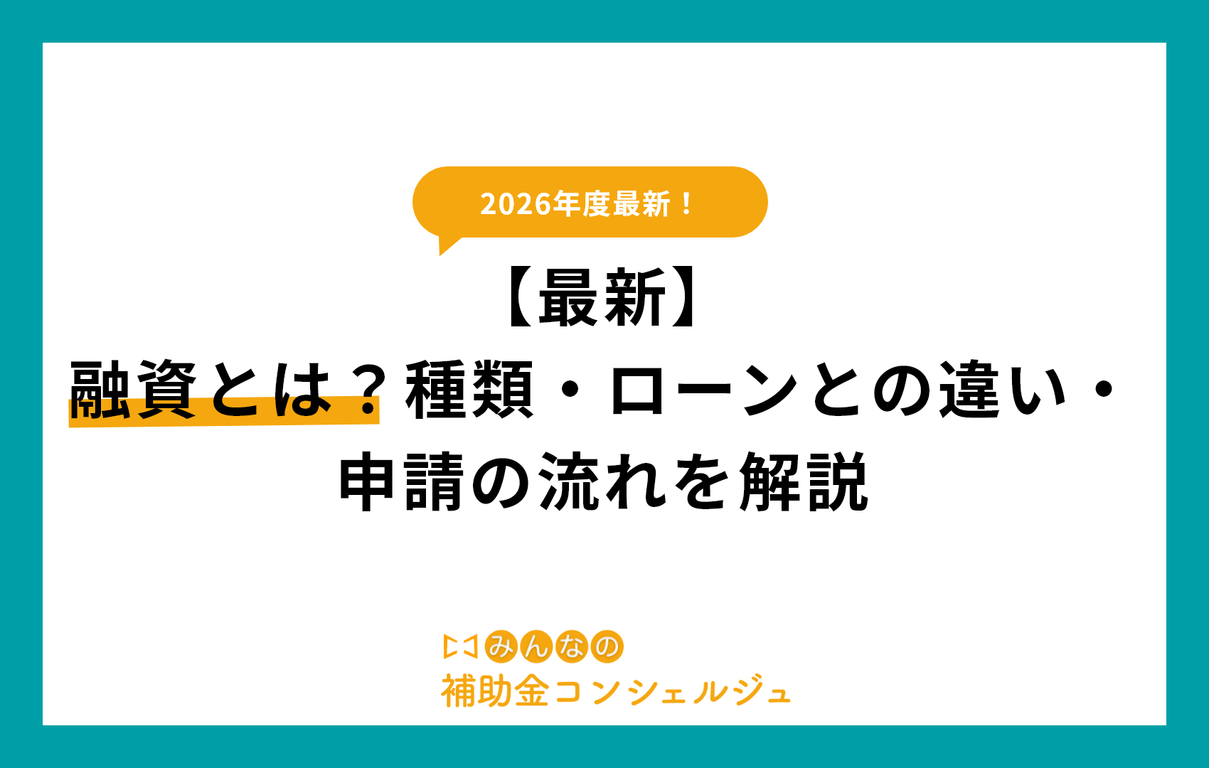【最新】融資とは？種類・ローンとの違い・申請の流れを解説