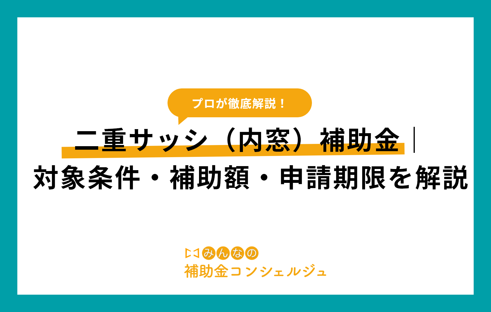 二重サッシ（内窓）補助金｜対象条件・補助額・申請期限を解説