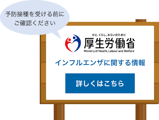 厚生労働省｜インフルエンザ332.png
