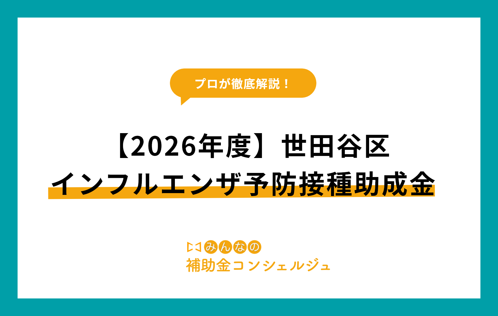 【2026年度】世田谷区インフルエンザ予防接種助成金