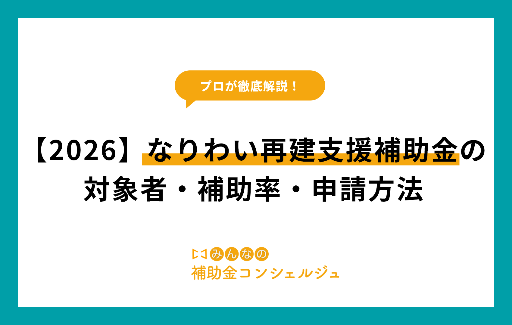 【2026】なりわい再建支援補助金の対象者・補助率・申請方法