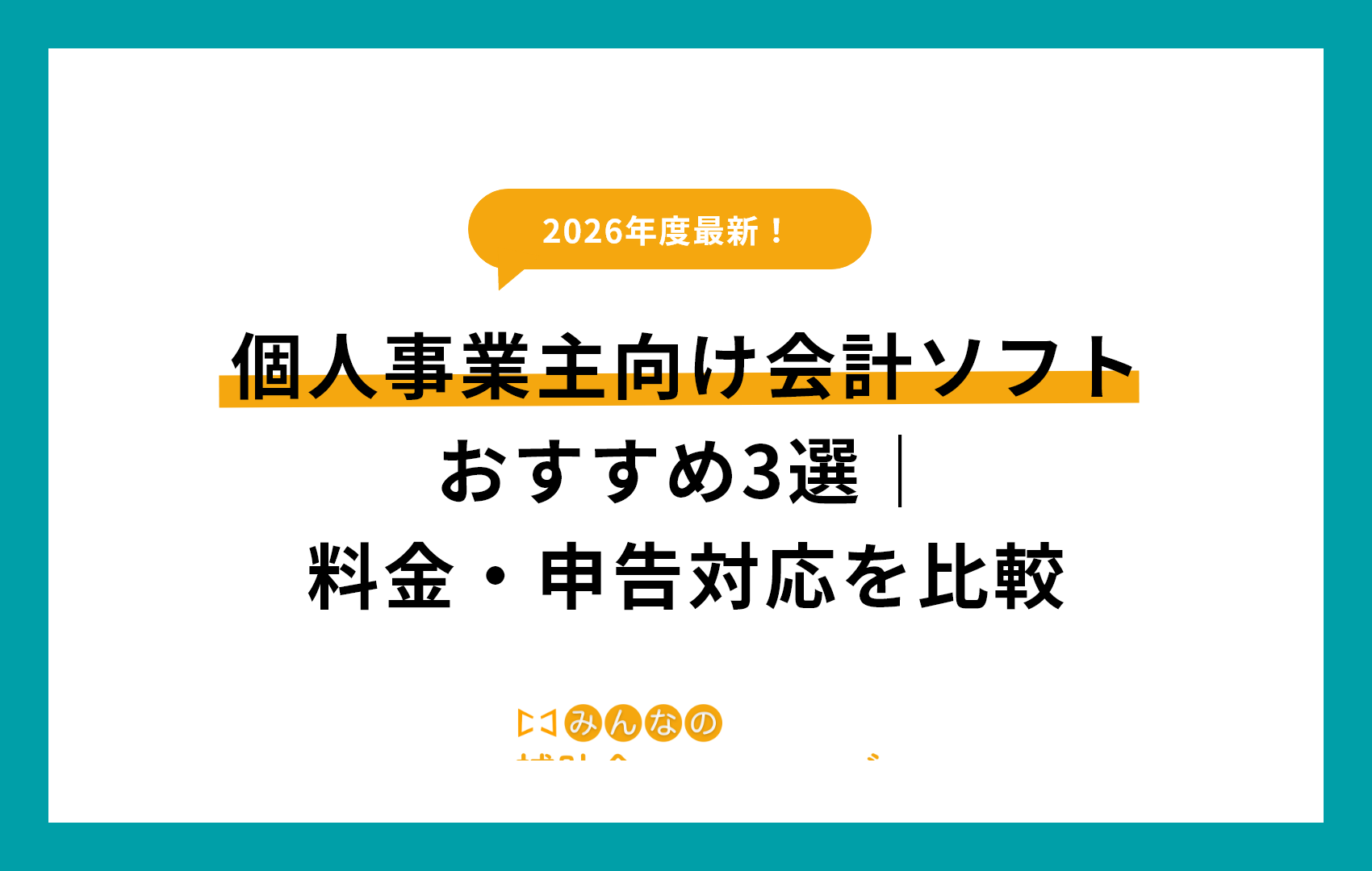 個人事業主向け会計ソフトおすすめ3選｜料金・申告対応を比較