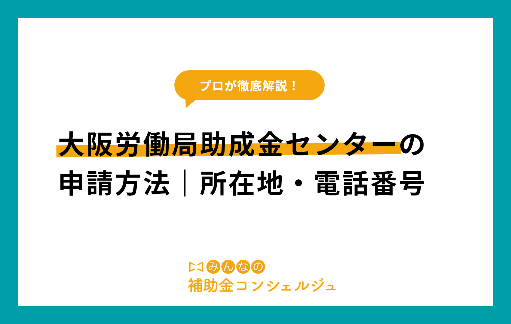 大阪労働局助成金センターの申請方法｜所在地・電話番号