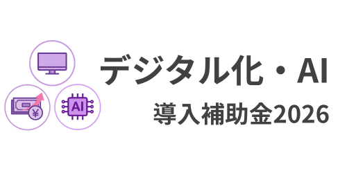 ããžã¿ã«åã»AIå°å
¥è£å©é12313.png
