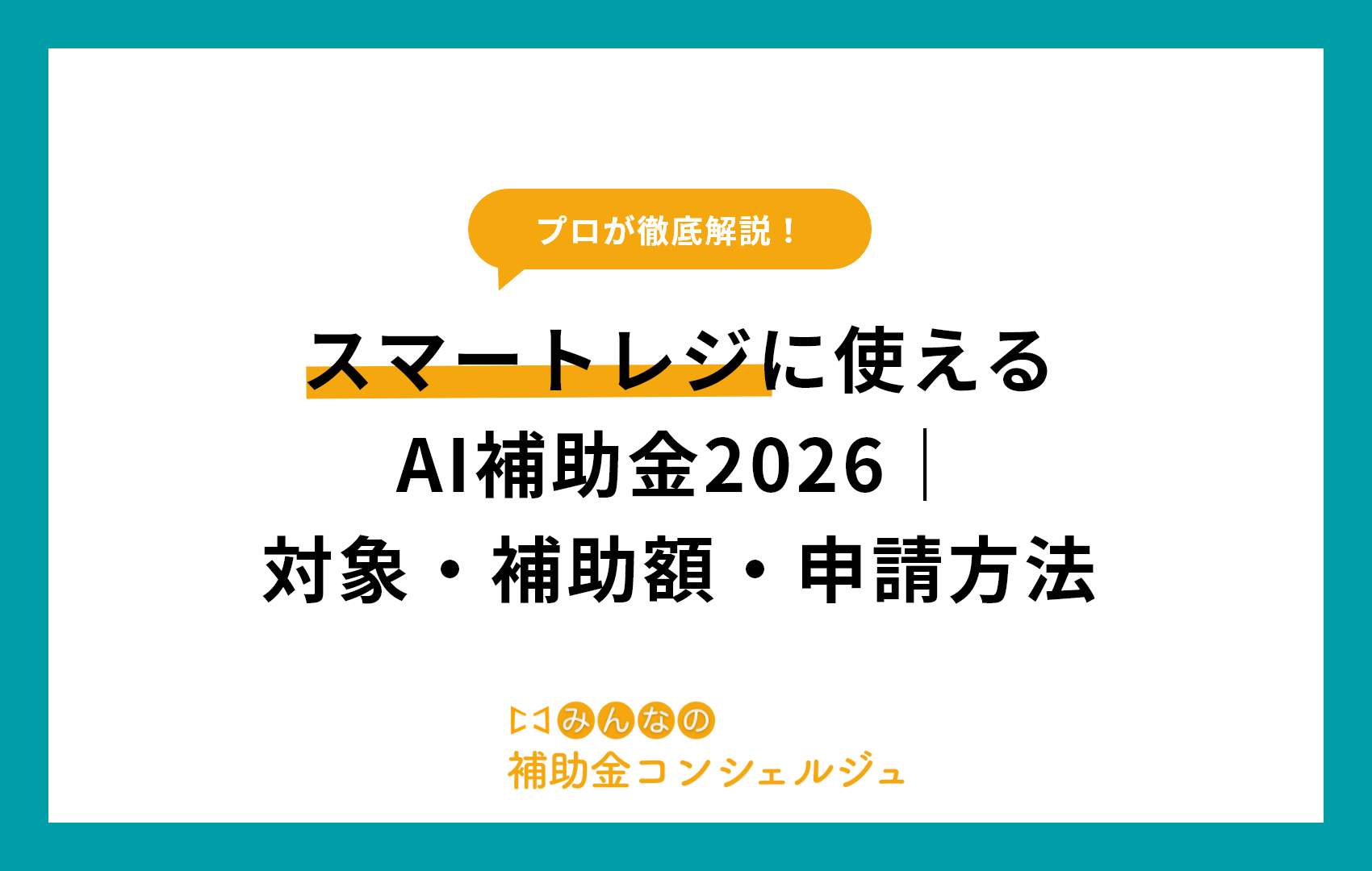 スマートレジに使えるAI補助金2026｜対象・補助額・申請方法