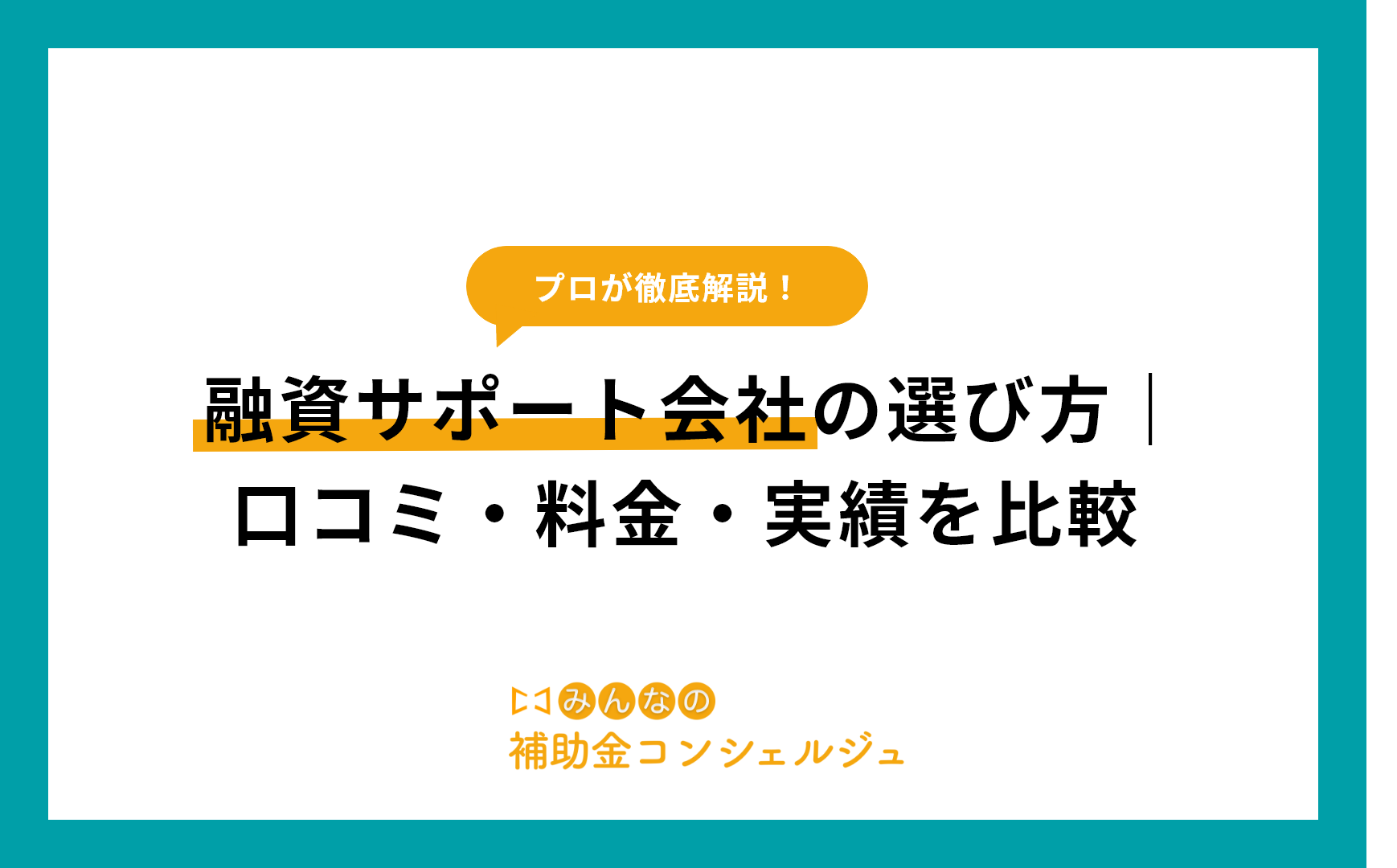 融資サポート会社の選び方｜口コミ・料金・実績を比較