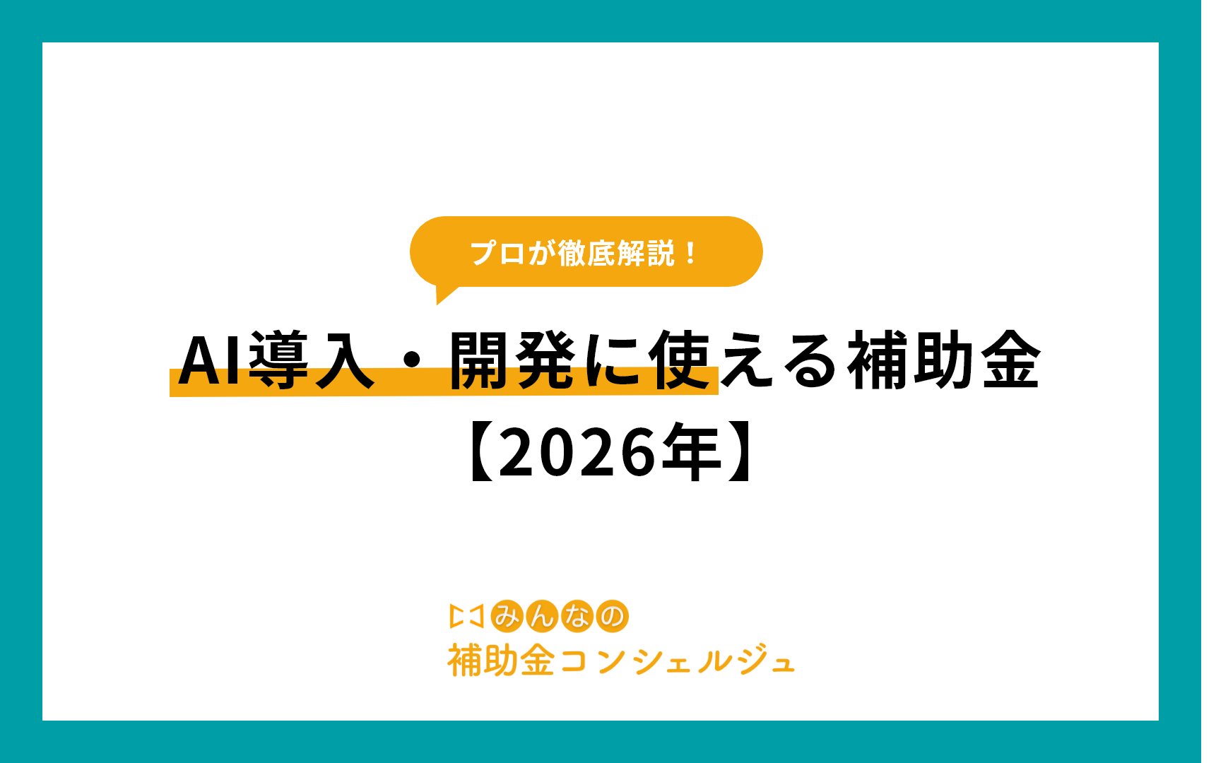 AI導入・開発に使える補助金【2026年】