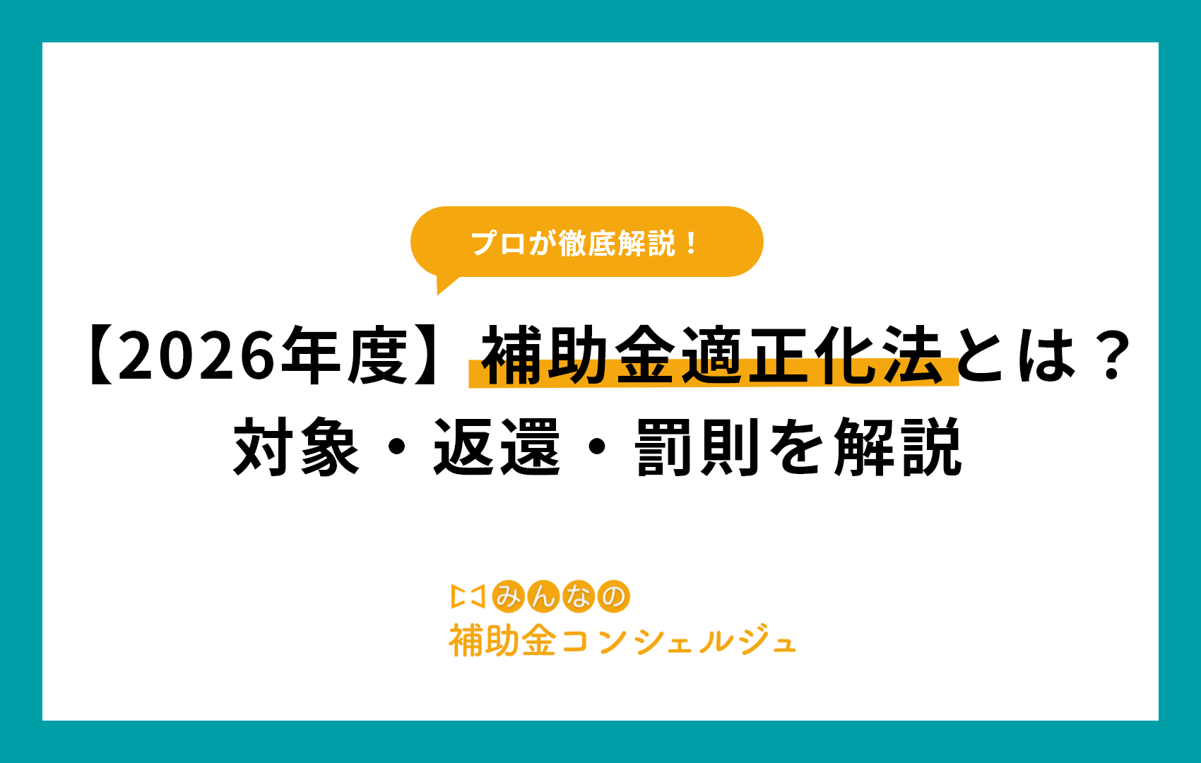 【2026年度】補助金適正化法とは？対象・返還・罰則を解説