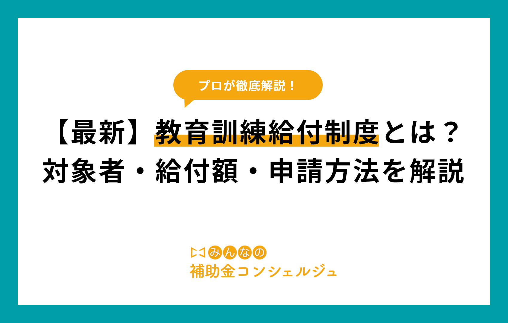【最新】教育訓練給付制度とは?対象者・給付額・申請方法を解説