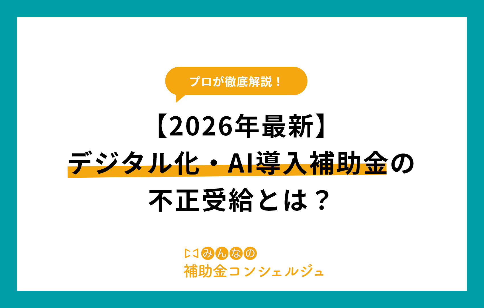 【2026年最新】デジタル化・AI導入補助金の不正受給とは？